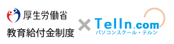 厚生労働省 教育給付金制度 一部コースに利用できます